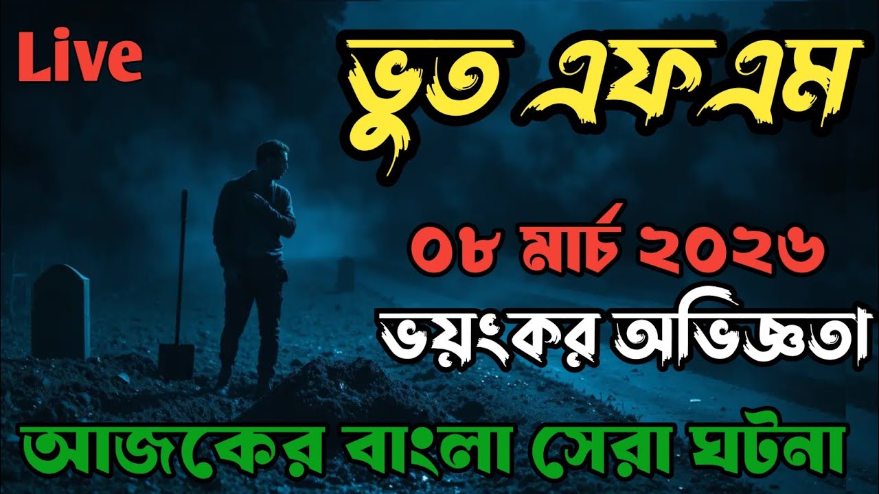 Bhoot fm | Only Email Story | ভয়ংকর অভিজ্ঞতা | Bhoot Fm Email Episode #bhootfm #horrorstories 