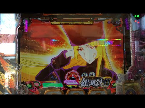 【新台初当り】銀河鉄道９９９《メーテル奪還モード》