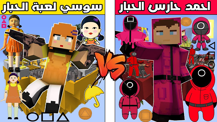فلم ماين كرافت : جزيرة احمد حارس الحبار ضد جزيرة سوسي لعبة الحبار !!؟ 🔥😱