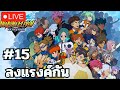 inazuma eleven victory road ไปเล่นฟุตบอลกันเถอะ day15