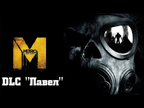 Видео: Прохождение Metro: Last Light Redux - DLC "Павел" (Без комментариев)