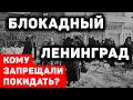 Кому запрещали покидать блокадный Ленинград?