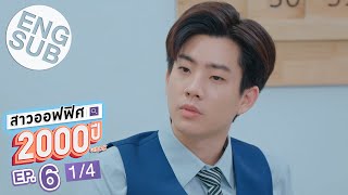 [Eng Sub] สาวออฟฟิศ 2000 ปี GIRL2K | EP.6 [1/4]