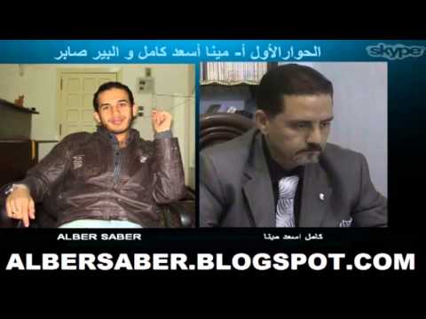 حوار بين أ مينا أسعد كامل و ألبير صابر
