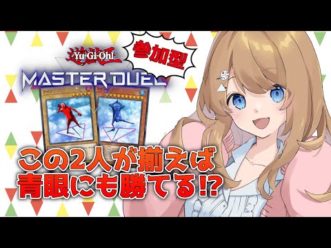 【参加型】アイツ&コイツの可能性を信じたい！！【マスターデュエル / Vtuber】