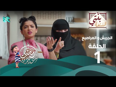 برنامج بنتي السنعة الحلقة 1 الجريش و المراصيع