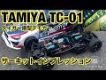 タミヤTC-01シャーシ　サーキットインプレッション  タイガー模型タミチャレGT仕様デモカー