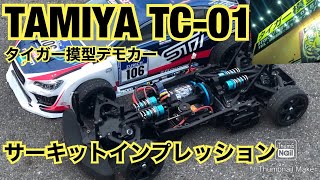タミヤTC-01シャーシ　サーキットインプレッション  タイガー模型タミチャレGT仕様デモカー