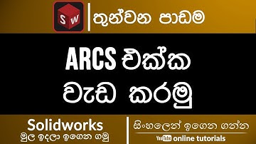 Solidworks Beginner Course (Sinhala)- Part 03 - Arcs