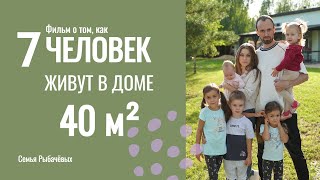 Родить ПЯТЬ ДЕТЕЙ ПОДРЯД и жить в микро доме - ЭТО СЧАСТЬЕ? Обзор дома + БОЛЬШОЕ ИНТЕРВЬЮ! РЫБАЧЁВЫ