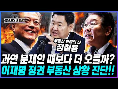 [뉴스트라다무스] '부동산 현장의 신' 정철용 대표가 진단하는 이재명 정권 부동산 상황!! "집값이 오른다고 하면 두 방향에서 고려해 봐야"