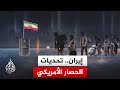 كيف ينعكس الحصار الأمريكي على الداخل الإيراني بشكل غير مسبوق
