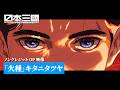 TVアニメ『日本三國』ノンクレジットオープニング映像|キタニタツヤ「火種」