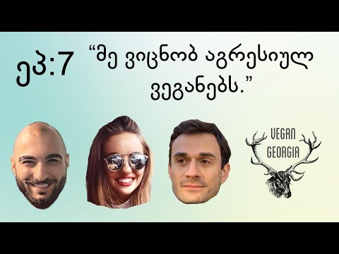 ეპ 7: ''ვიცნობ აგრესიულ ვეგანებს.\"