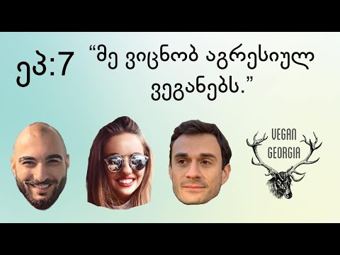 ეპ 7: ''ვიცნობ აგრესიულ ვეგანებს.\'