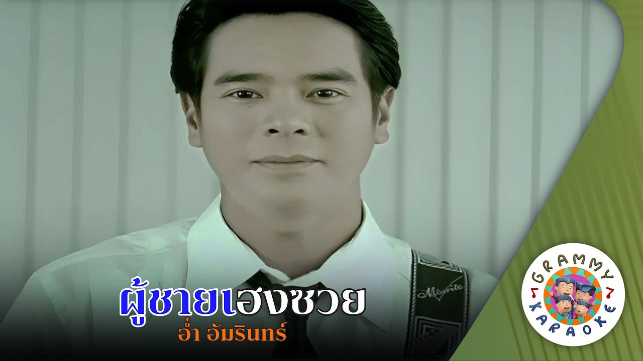 คาราโอเกะ ผู้ชายเฮงซวย (Poo-Chai-Heng-Souy) - อ่ำ อัมรินทร์ [ Original Karaoke ]