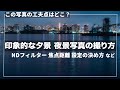 夕景・夜景撮影!NDフィルターの使い方や写真の組み立て方解説! Shot on Sony α7RIII & α7IV