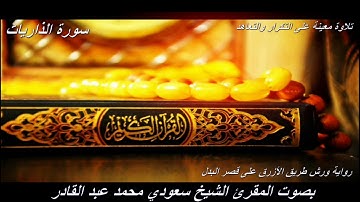 تلاوة معينة على التعاهد والمراجعة سورة(الذاريات)