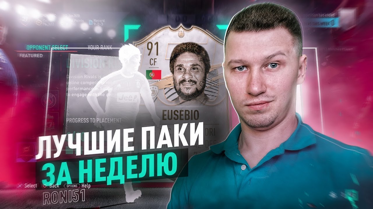 ПОЙМАЛ EUSEBIO 91 В ПИКЕ | ЛУЧШИЕ ПАКИ ЗА НЕДЕЛЮ | FIFA 21 PS 4
