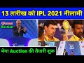 IPL 2021 - IPL 2021 Mega Auction | IPL 2021 Auction Full Updates (Date, Time, Balance Purse, Venue)