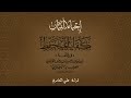 كفاية المتحفظ ٩ باب في الهوام وصغار الدواب قراءة علي العامري 