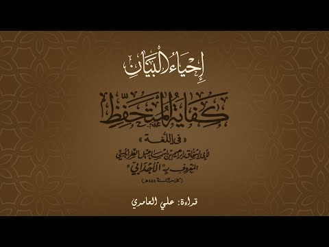 كفاية المتحفظ ٩ باب في الهوام وصغار الدواب قراءة علي العامري
