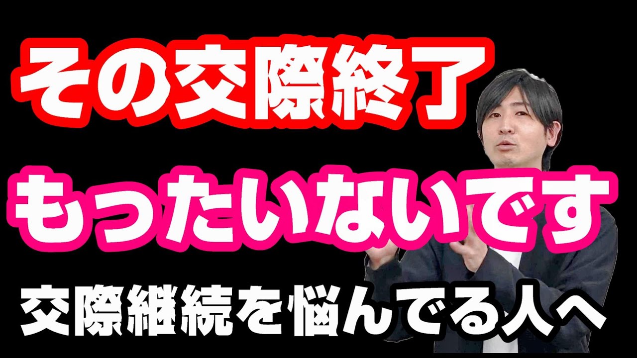 【婚活】交際終了か継続か迷った時に考える事！交際終了するにはもったいない相手3選