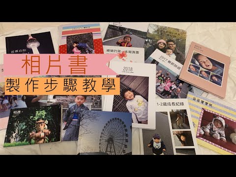 教學!試試看自己線上製作一本相片書吧!!再也不怕被照片塞爆了!!
