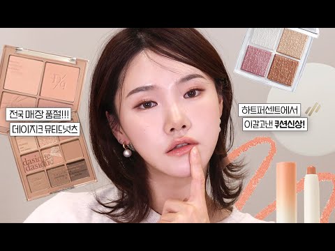 가을 메이크업 𝒘𝒊𝒕𝒉 데이지크 뮤티드넛츠 &amp;amp; 하트퍼센트 쿠션 | 올리브영 추천템 #<strong>쏭냥</strong>