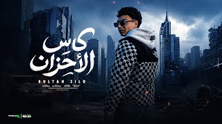 كاس الاحزان   ديما في البال   محمد امبابي سلطان جيلو   توزيع مافيا برودكشن  - اسمعها