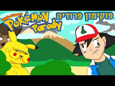 Pokémon | פוקימון פרודיה - (Pokemon Parody Animation)