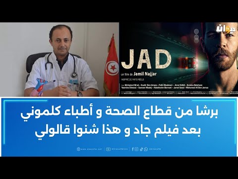 الدكتور ذاكر لهيذب خرجت حاشم و مطبس راسي بعد فيلم جاد و جميل النجار يعلق