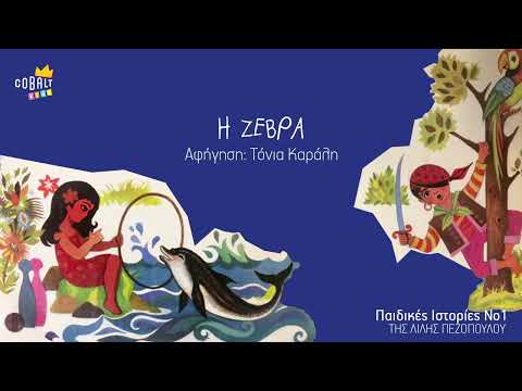 Παιδικές Ιστορίες της Λιλής Πεζοπούλου - Η Ζέβρα - Official Audio Release