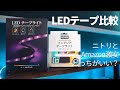 ニトリLEDとAmazon激安LEDテープを徹底比較！それぞれの弱点も解説！