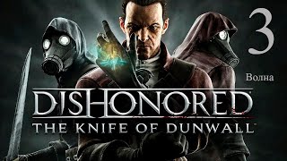 Dishonored The Knife Of Dunwall #3 – Финал. Прохождение Без Комментариев.