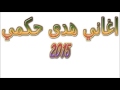 هدى حكمي 2016 بدون موسيقى   اغنية فكوني منه
