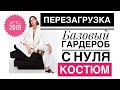 3ч. ПЕРЕЗАГРУЗКА БАЗОВОГО ГАРДЕРОБА, ЗАЧЕМ НУЖЕН КОСТЮМ ВСЕМ?