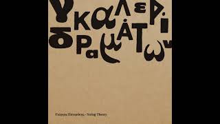 G. Paterakis & String Theory ft. Argiris Bakirtzis - Poios? [Ποιος;]