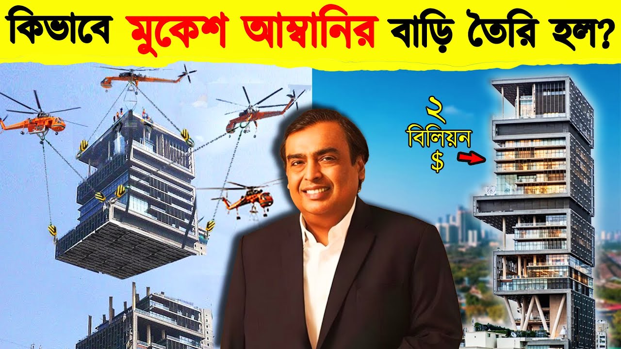 অতিরিক্ত টাকা ? আম্বানির বিলিয়ন $ ডলারের বিলাসবহুল বাড়ি |How Mukesh Ambani Made 2B$ House Antilia?