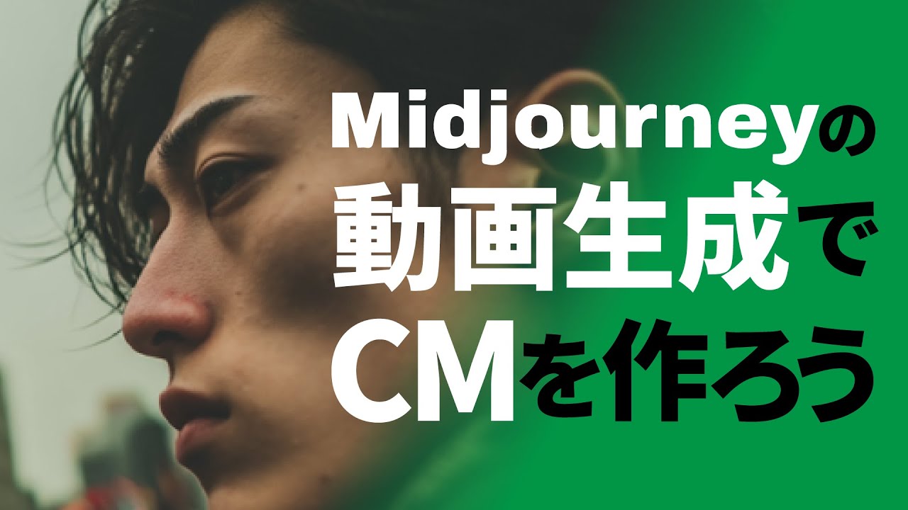 MidjourneyでCM映像制作🎥V1 Video使い方・実演解説😎ARグラスCMを例に