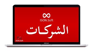 شركة آيسون سوليوشنز | برنامج آيسون سوفت | البيانات الأساسية | 001 الشركات screenshot 4