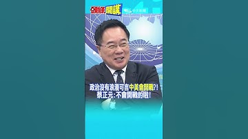 政治沒有浪漫可言"中美會開戰"?! 蔡正元:不會開戰的啦!@頭條開講HeadlinesTalk  20251201 #shorts