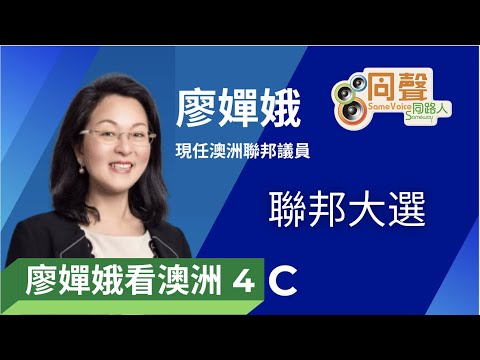 【廖嬋娥看澳洲4C】聯邦大選