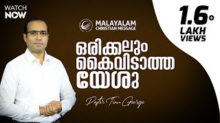 ഒരിക്കലും കൈവിടാത്ത യേശു | Malayalam Christian Messages | Pastor Tinu George
