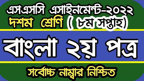 SSC 2022 Class 10 8th Week Bangla Assignment Answer || দশম ১০ম শ্রেণির বাংলা এসাইনমেন্ট ৮ম সপ্তাহ