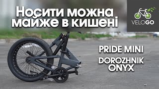 Складні велосипеди PRIDE та Dorozhnik