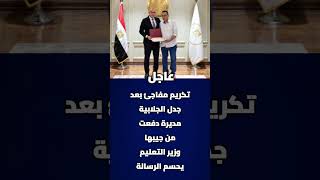 Information تكريم مفاجئ بعد جدل الجلابية مديرة دفعت من جيبها Guide