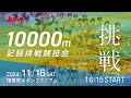 2024年11月16日（土）【10000m記録挑戦競技会】＠相模原ギオンスタジアム