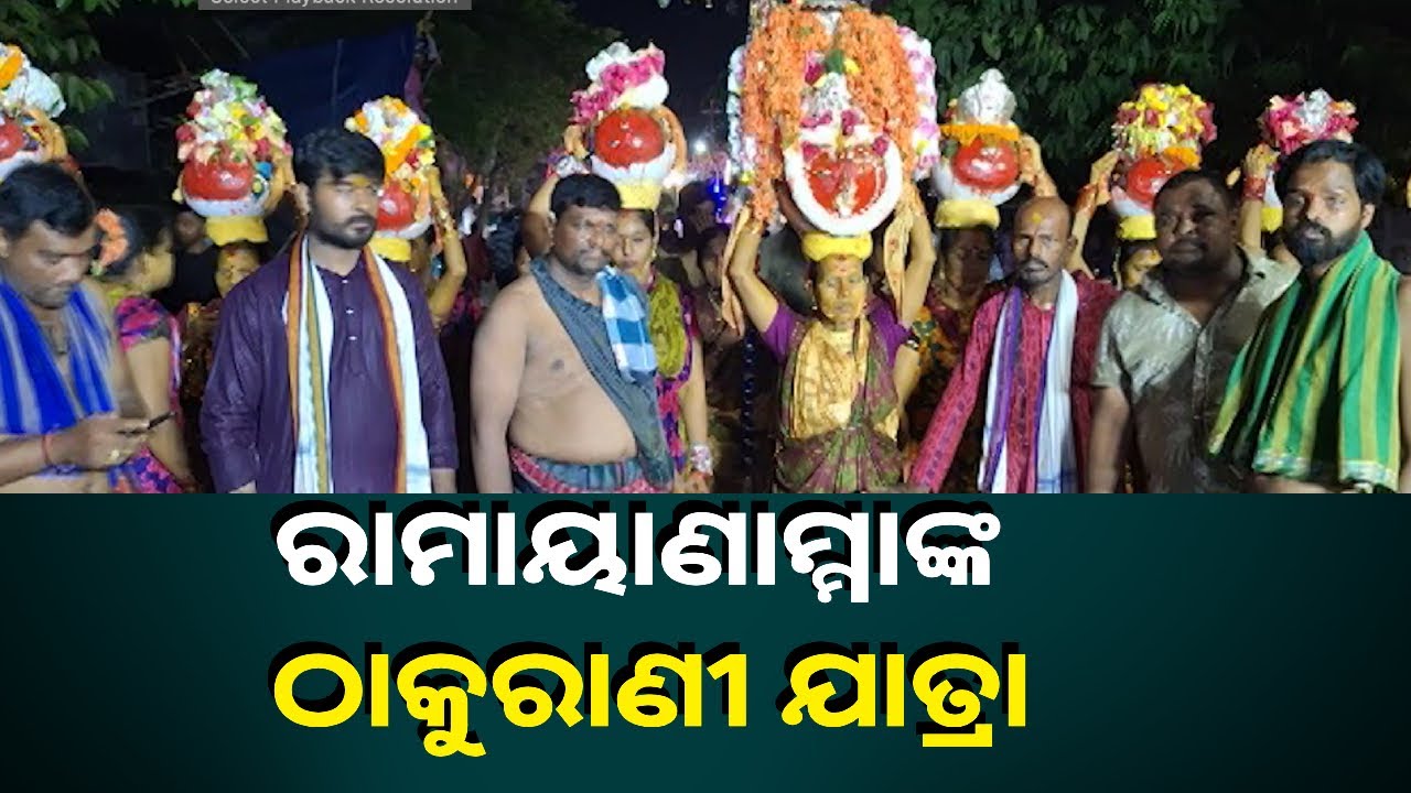 ଛତ୍ରପୁରରେ ଚାଲିଛି ମା’ ରାମାୟାଣାମ୍ମାଙ୍କ ଠାକୁରାଣୀ ଯାତ୍ରା, ତୋରଣ ମାଳାରେ ଝଲସୁଛି ସାରା ସହର