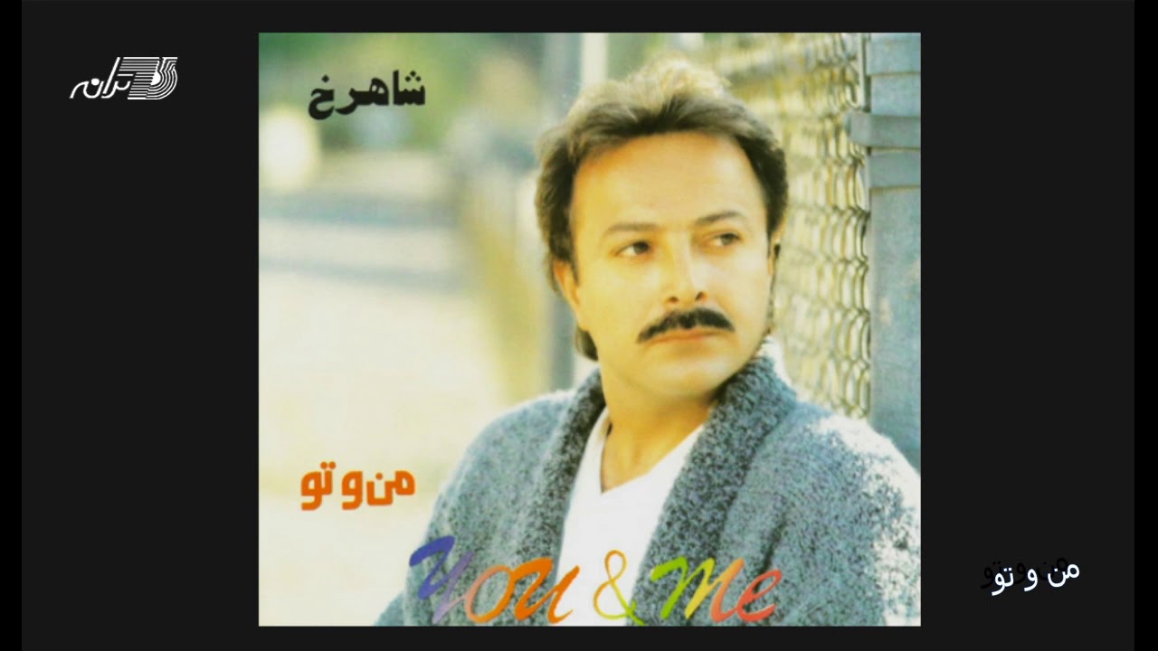 Shahrokh - Mano To | شاهرخ ـ من و تو